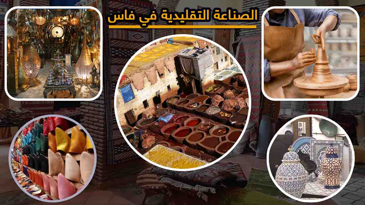 الصناعة التقليدية في مدينة فاس